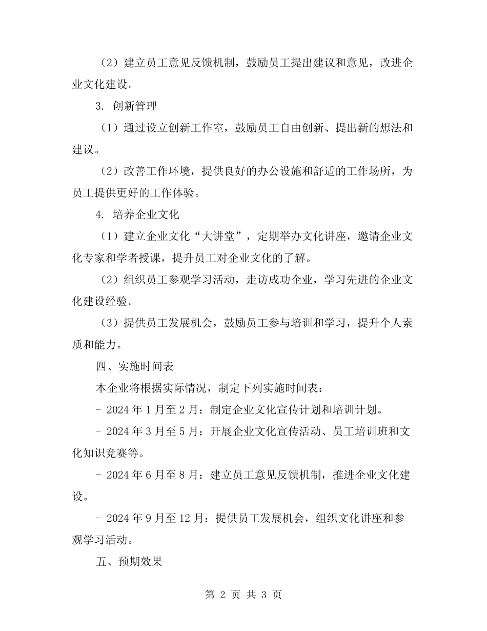 2024企业文化建设实施方案范文_第2页