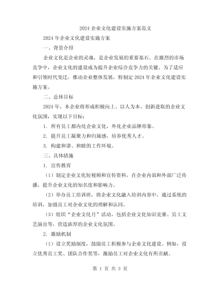 2024企业文化建设实施方案范文