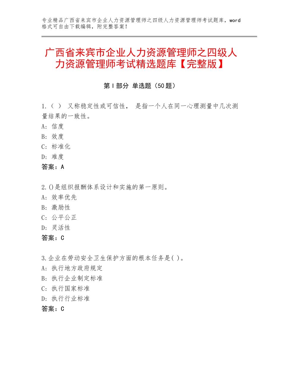 广西省来宾市企业人力资源管理师之四级人力资源管理师考试精选题库【完整版】_第1页