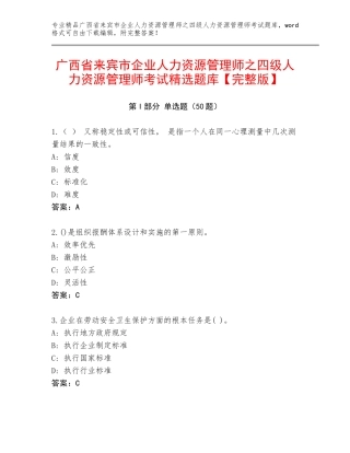 广西省来宾市企业人力资源管理师之四级人力资源管理师考试精选题库【完整版】