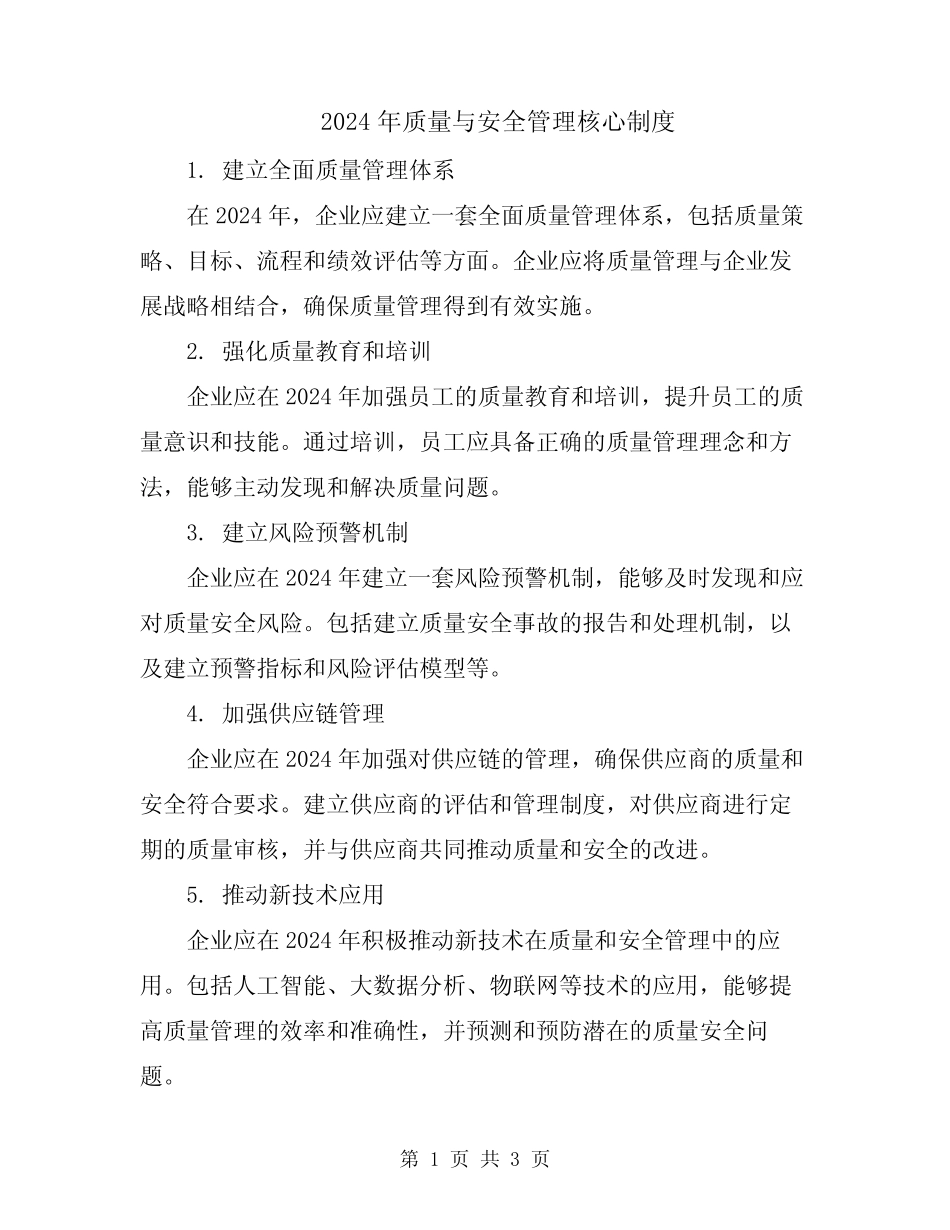 2024年质量与安全管理核心制度 _第1页