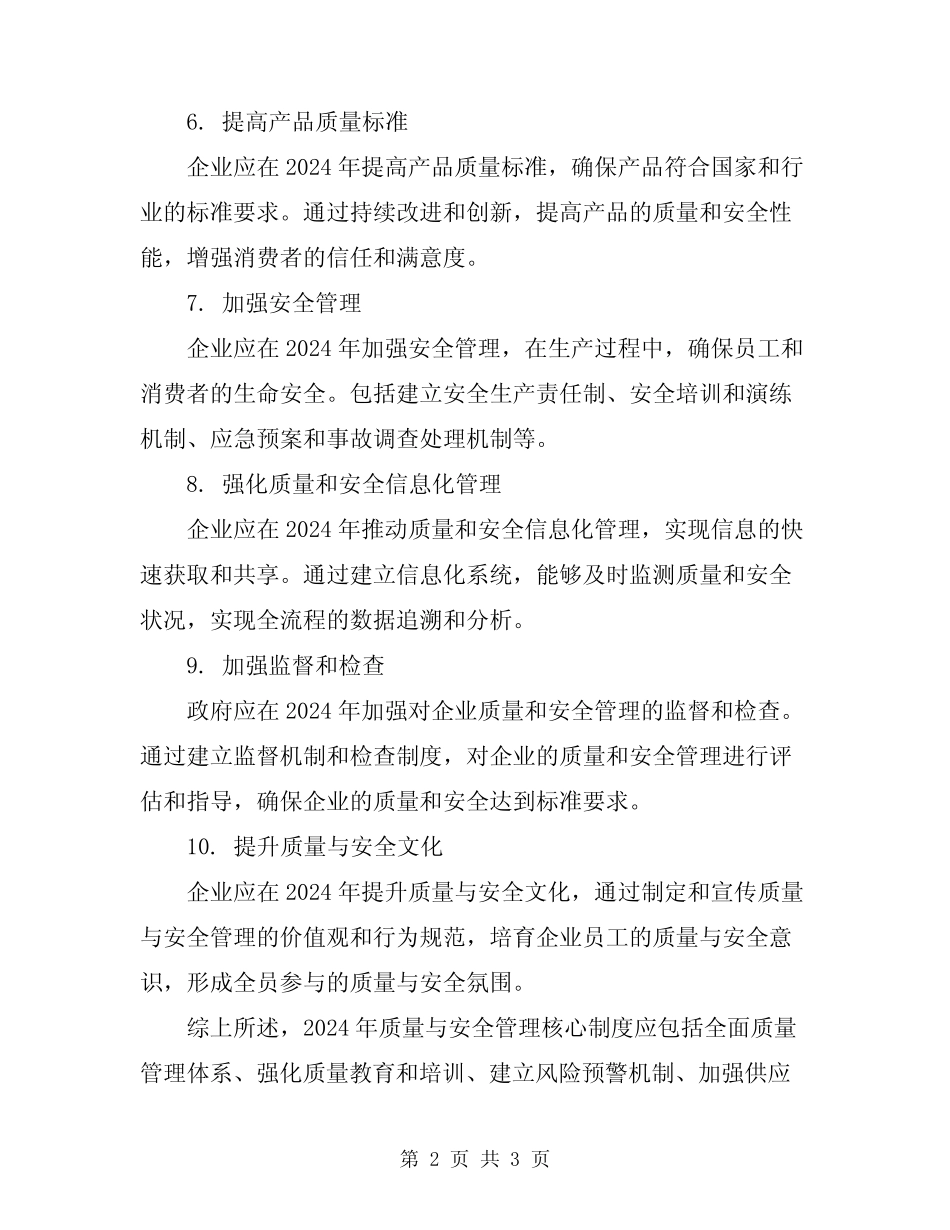 2024年质量与安全管理核心制度 _第2页
