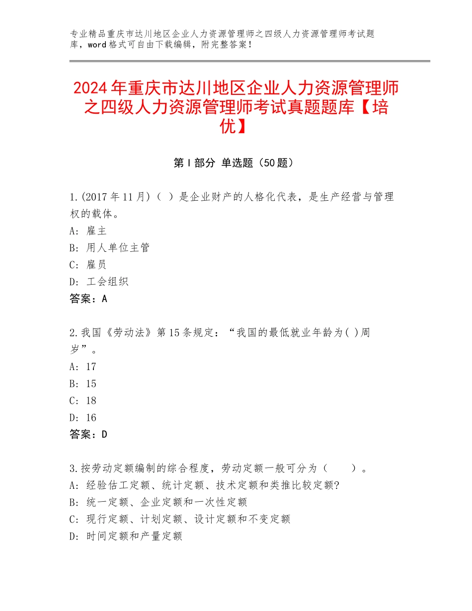 2024年重庆市达川地区企业人力资源管理师之四级人力资源管理师考试真题题库【培优】_第1页