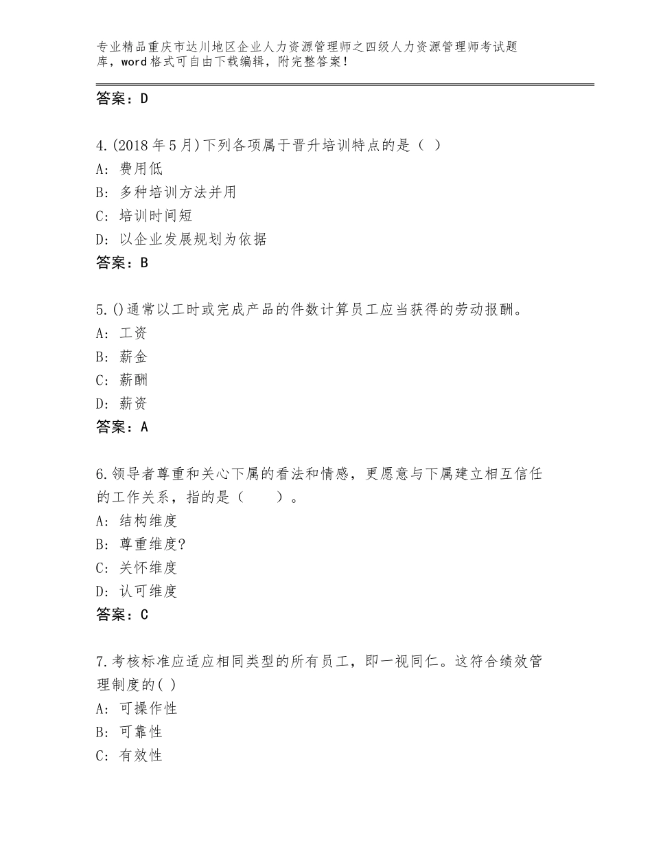 2024年重庆市达川地区企业人力资源管理师之四级人力资源管理师考试真题题库【培优】_第2页
