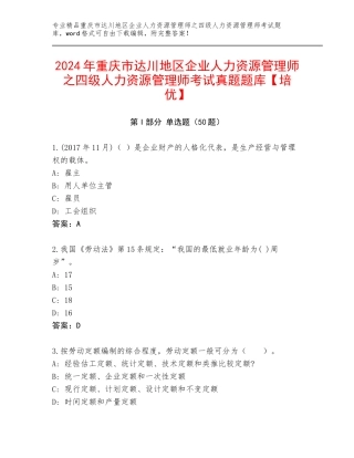 2024年重庆市达川地区企业人力资源管理师之四级人力资源管理师考试真题题库【培优】