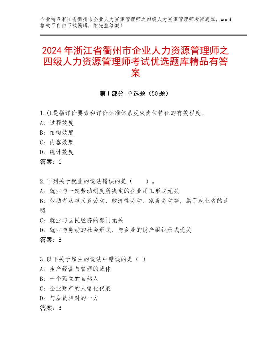 2024年浙江省衢州市企业人力资源管理师之四级人力资源管理师考试优选题库精品有答案_第1页