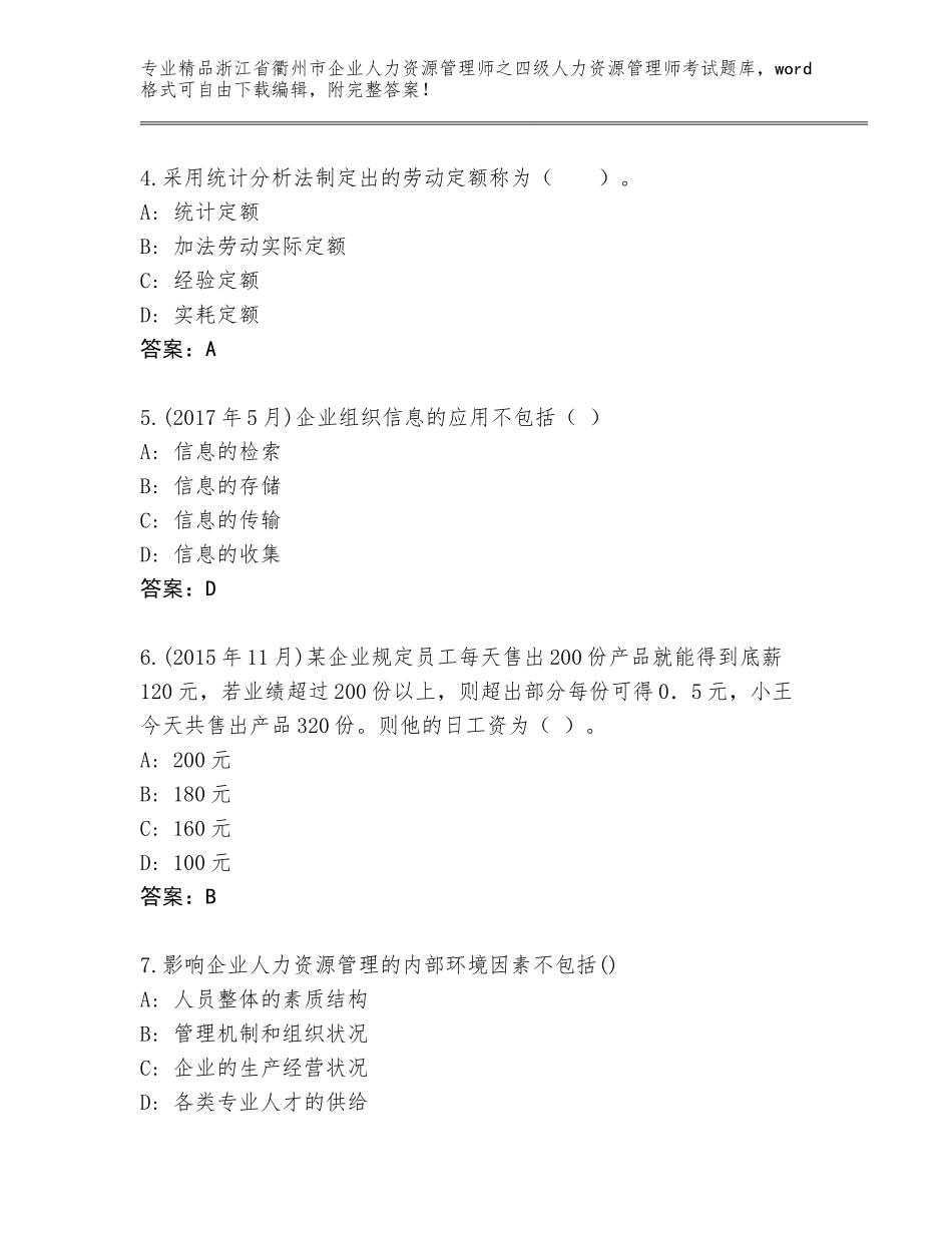 2024年浙江省衢州市企业人力资源管理师之四级人力资源管理师考试优选题库精品有答案_第2页