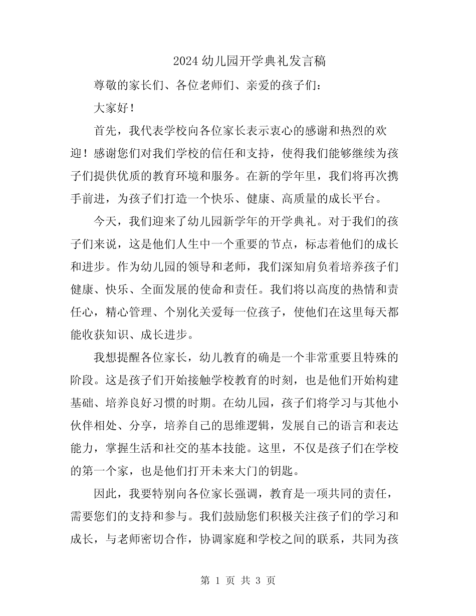 2024幼儿园开学典礼发言稿 _第1页