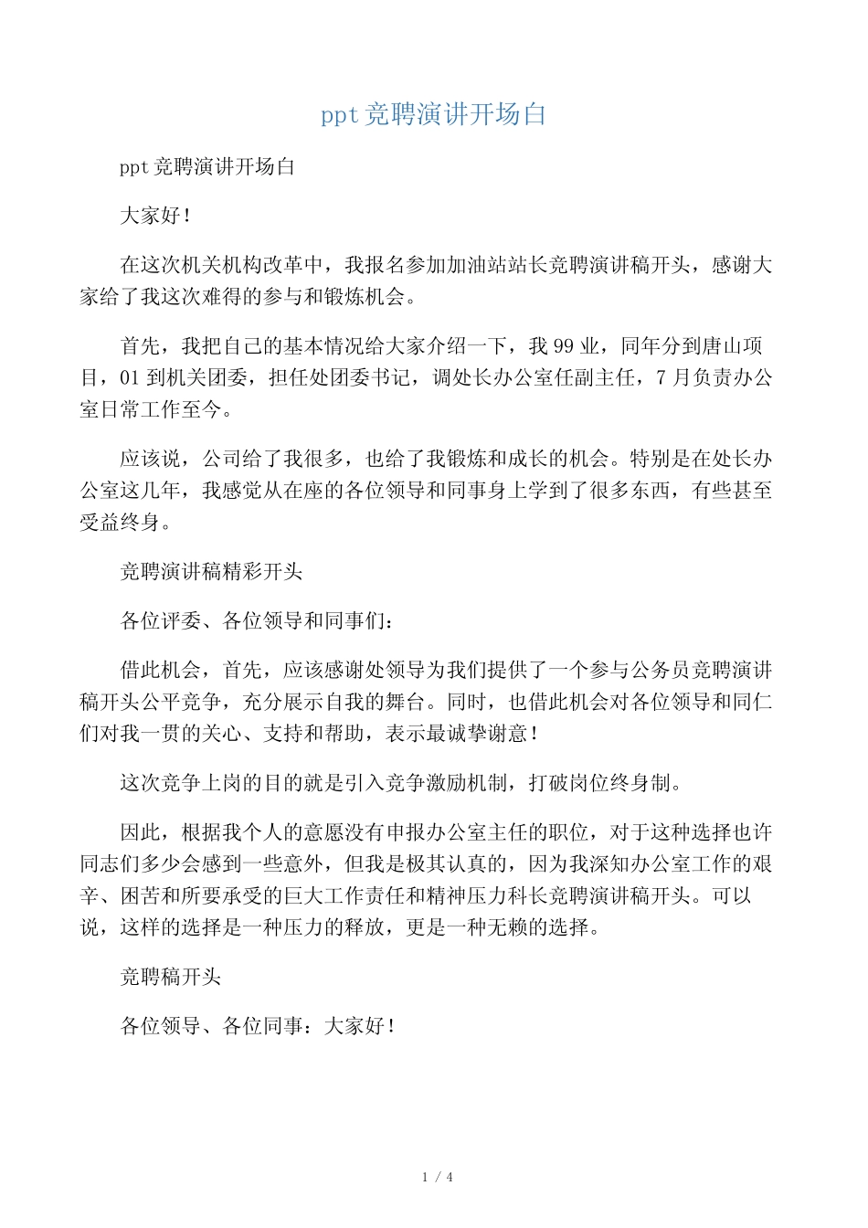 ppt竞聘演讲开场白_第1页