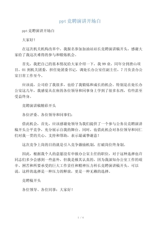 ppt竞聘演讲开场白