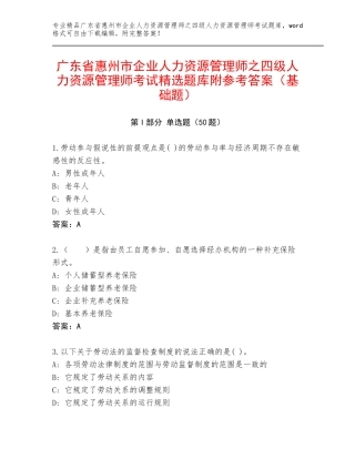 广东省惠州市企业人力资源管理师之四级人力资源管理师考试精选题库附参考答案（基础题）