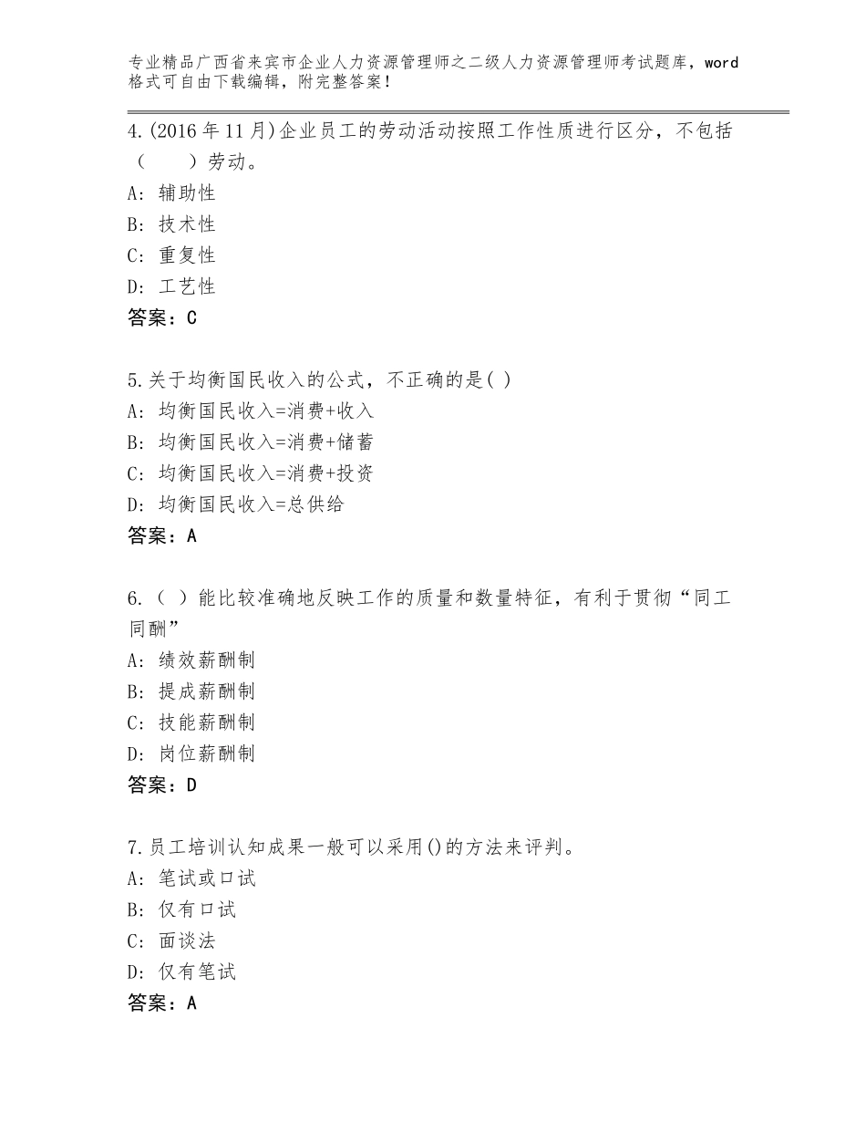 广西省来宾市企业人力资源管理师之二级人力资源管理师考试（预热题）_第2页
