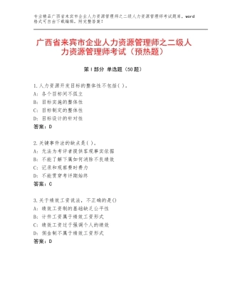 广西省来宾市企业人力资源管理师之二级人力资源管理师考试（预热题）
