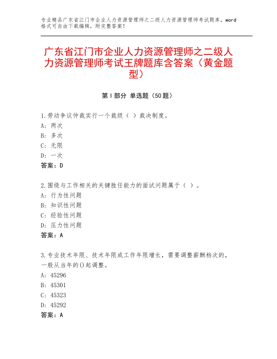 广东省江门市企业人力资源管理师之二级人力资源管理师考试王牌题库含答案（黄金题型）_第1页