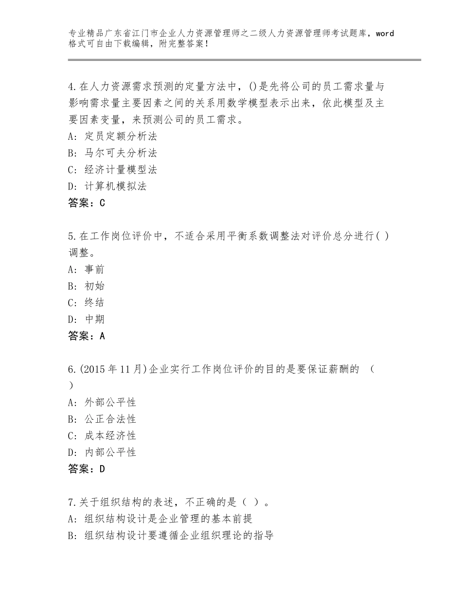 广东省江门市企业人力资源管理师之二级人力资源管理师考试王牌题库含答案（黄金题型）_第2页