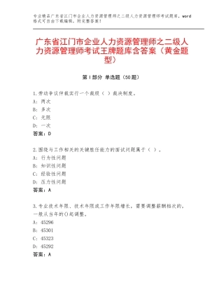 广东省江门市企业人力资源管理师之二级人力资源管理师考试王牌题库含答案（黄金题型）