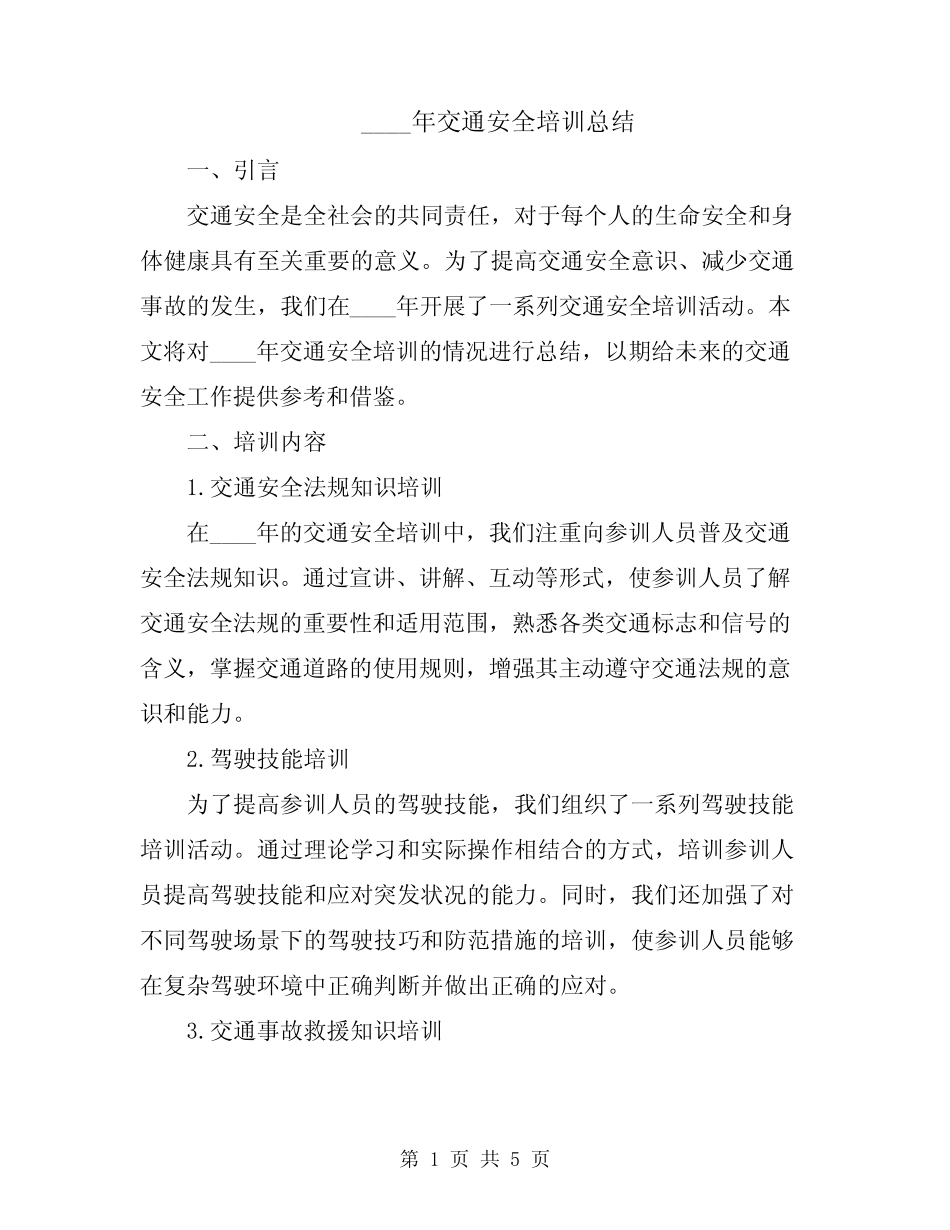 2024年交通安全培训总结 _第1页