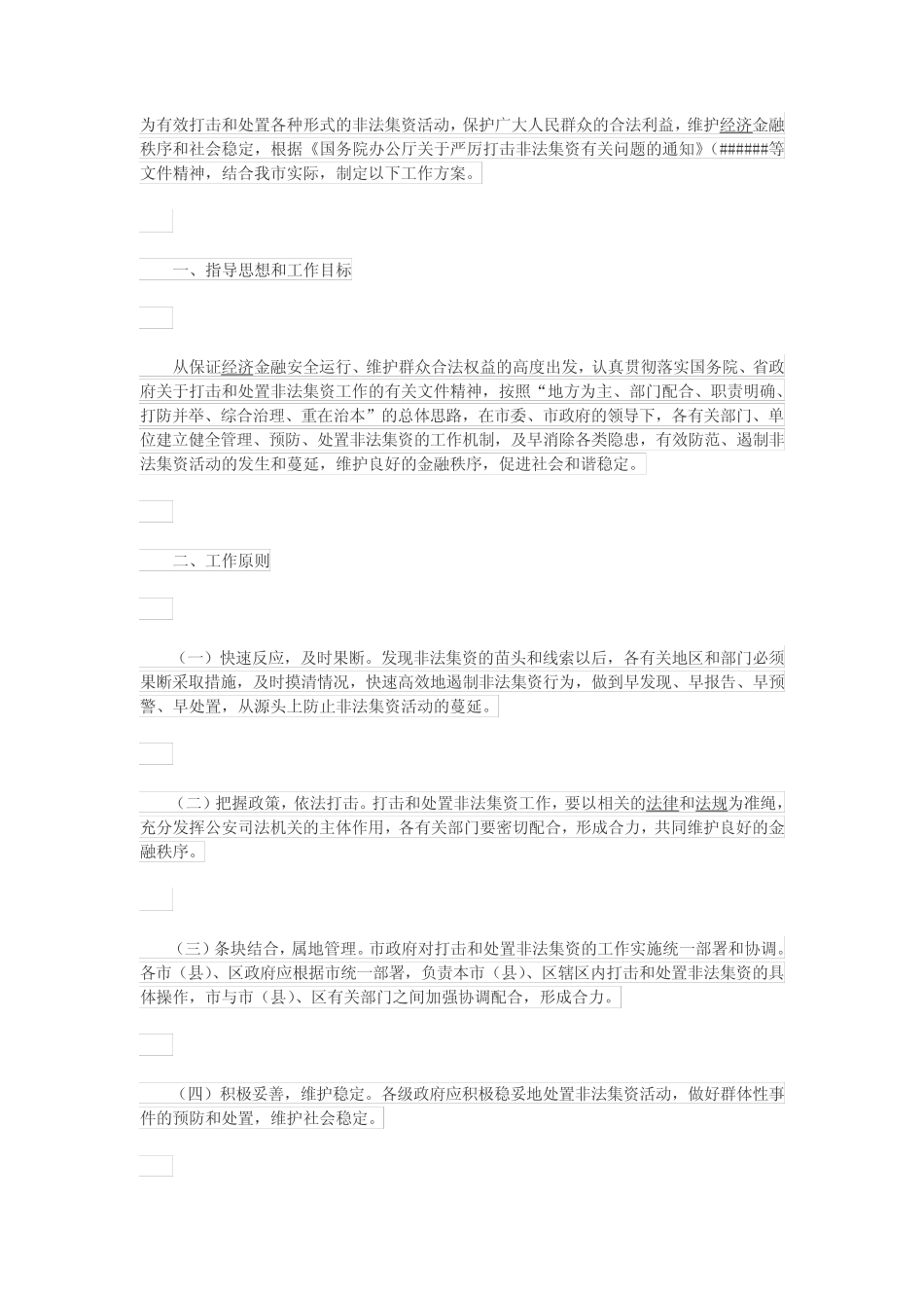 打击非法集资工作方案_第1页