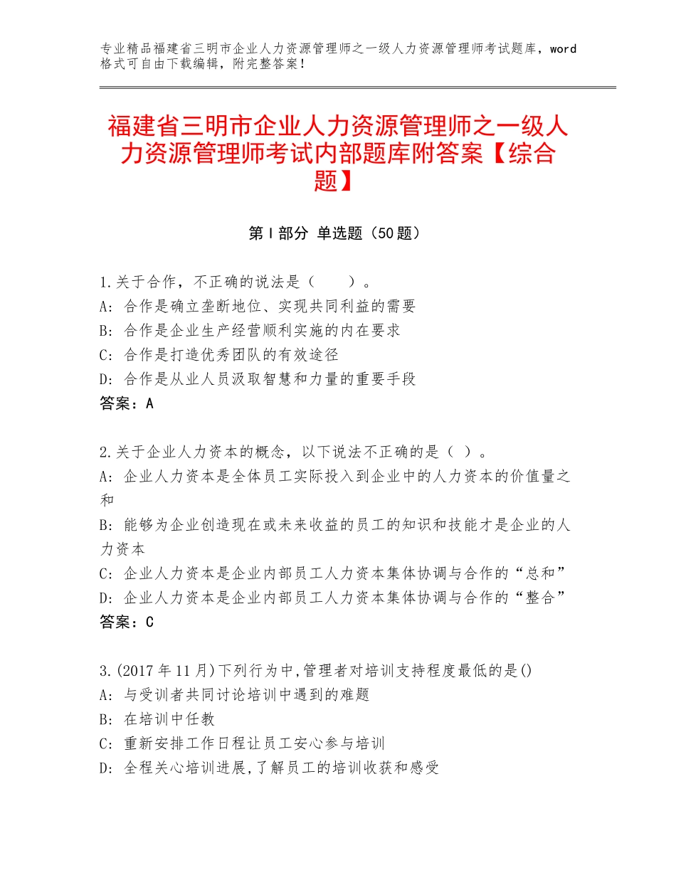 福建省三明市企业人力资源管理师之一级人力资源管理师考试内部题库附答案【综合题】_第1页