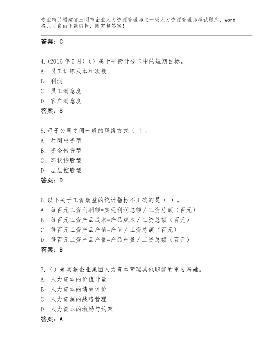 福建省三明市企业人力资源管理师之一级人力资源管理师考试内部题库附答案【综合题】_第2页