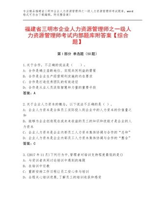福建省三明市企业人力资源管理师之一级人力资源管理师考试内部题库附答案【综合题】