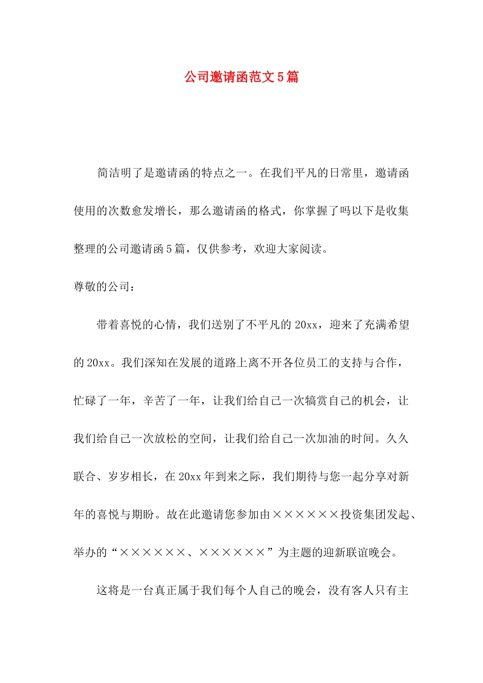 公司邀请函范文5篇_第1页