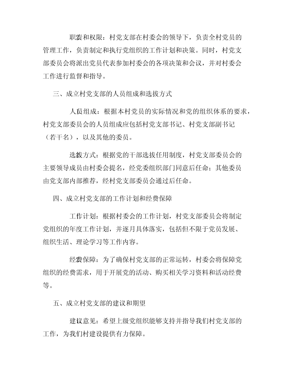 成立村党支部请示范文格式_第2页