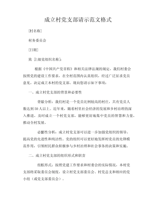 成立村党支部请示范文格式