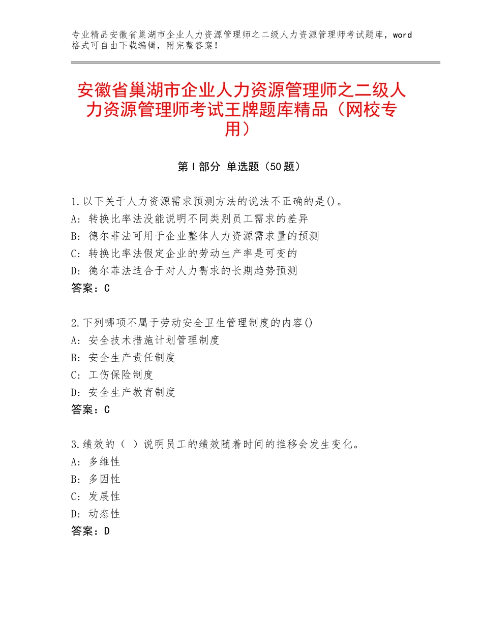 安徽省巢湖市企业人力资源管理师之二级人力资源管理师考试王牌题库精品（网校专用）_第1页