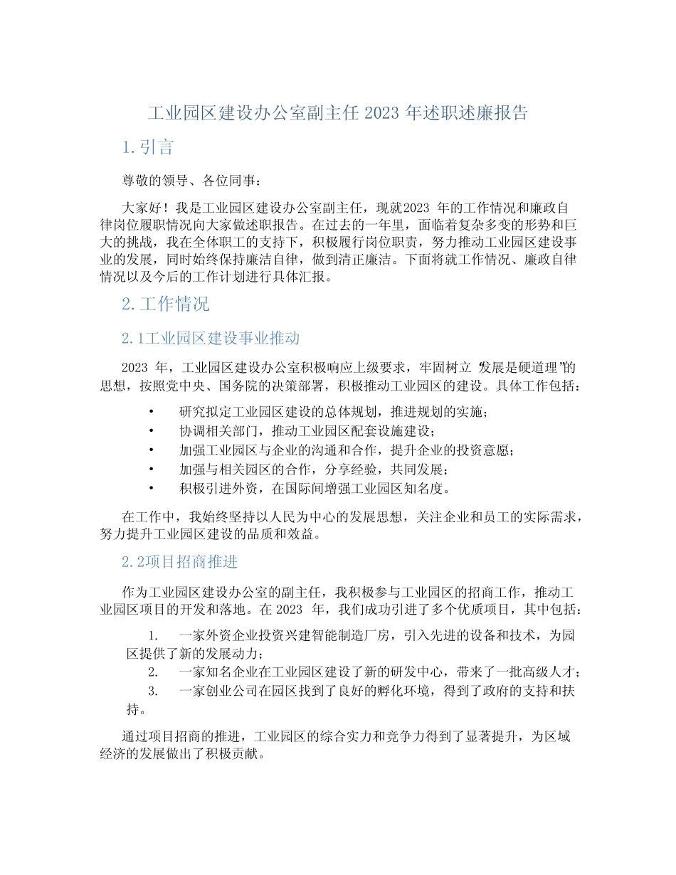 工业园区建设办公室副主任2023年述职述廉报告 完整版_第1页