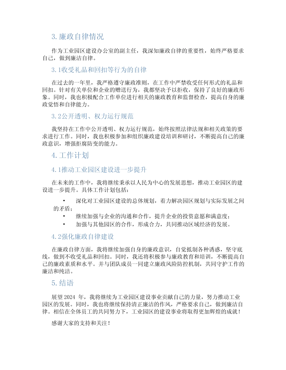 工业园区建设办公室副主任2023年述职述廉报告 完整版_第2页