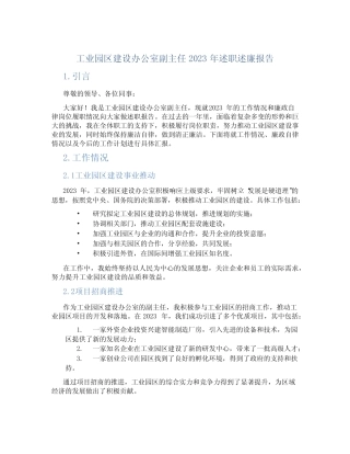 工业园区建设办公室副主任2023年述职述廉报告 完整版