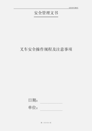 叉车安全操作规程及注意事项 