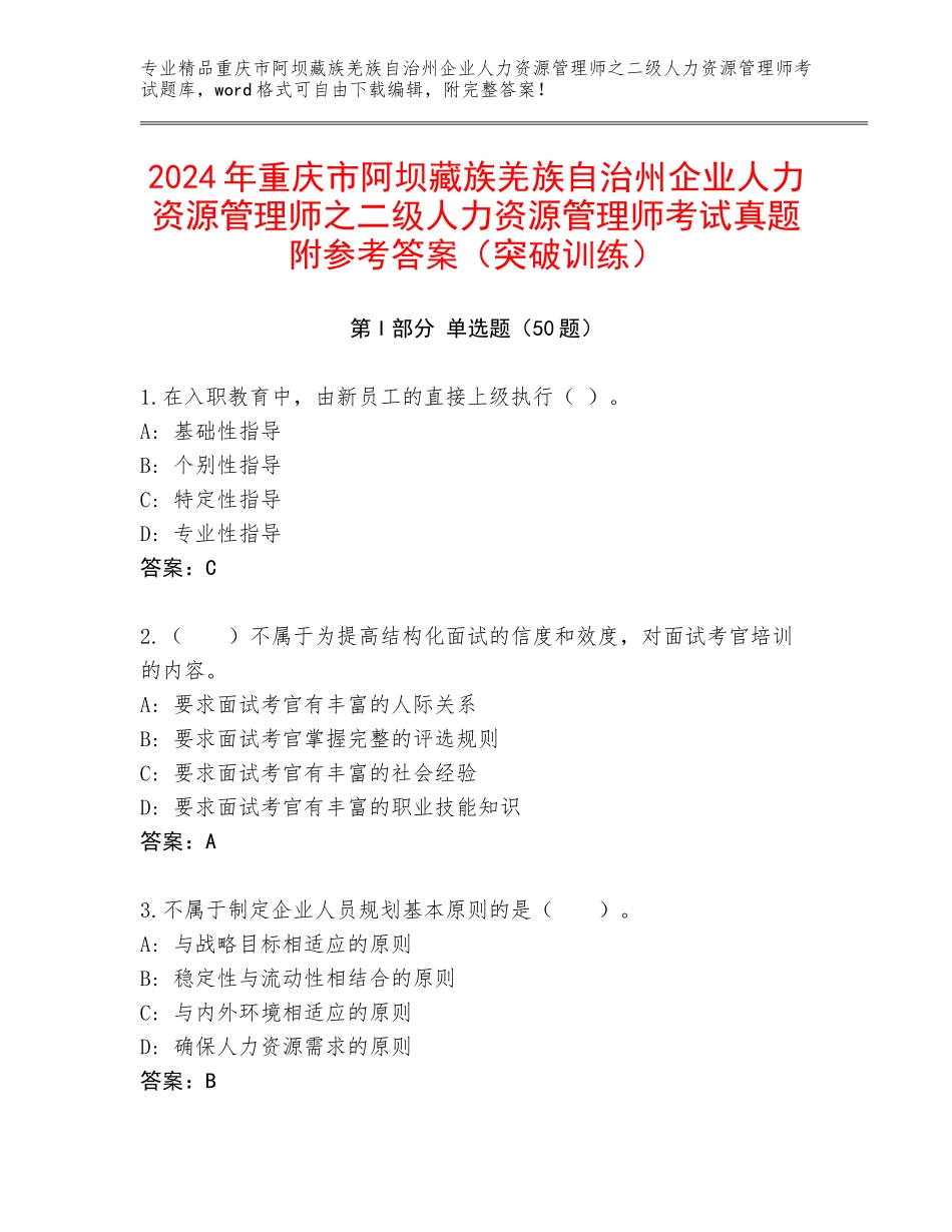2024年重庆市阿坝藏族羌族自治州企业人力资源管理师之二级人力资源管理师考试真题附参考答案（突破训练）_第1页