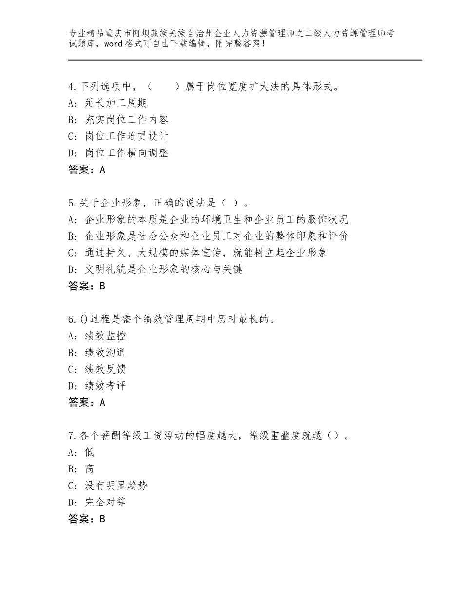 2024年重庆市阿坝藏族羌族自治州企业人力资源管理师之二级人力资源管理师考试真题附参考答案（突破训练）_第2页