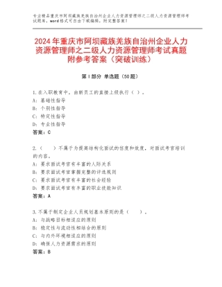 2024年重庆市阿坝藏族羌族自治州企业人力资源管理师之二级人力资源管理师考试真题附参考答案（突破训练）