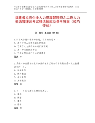 福建省龙岩企业人力资源管理师之二级人力资源管理师考试精选题库及参考答案（轻巧夺冠）