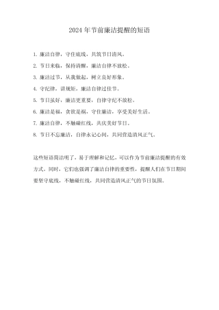 2024年节前廉洁提醒短语