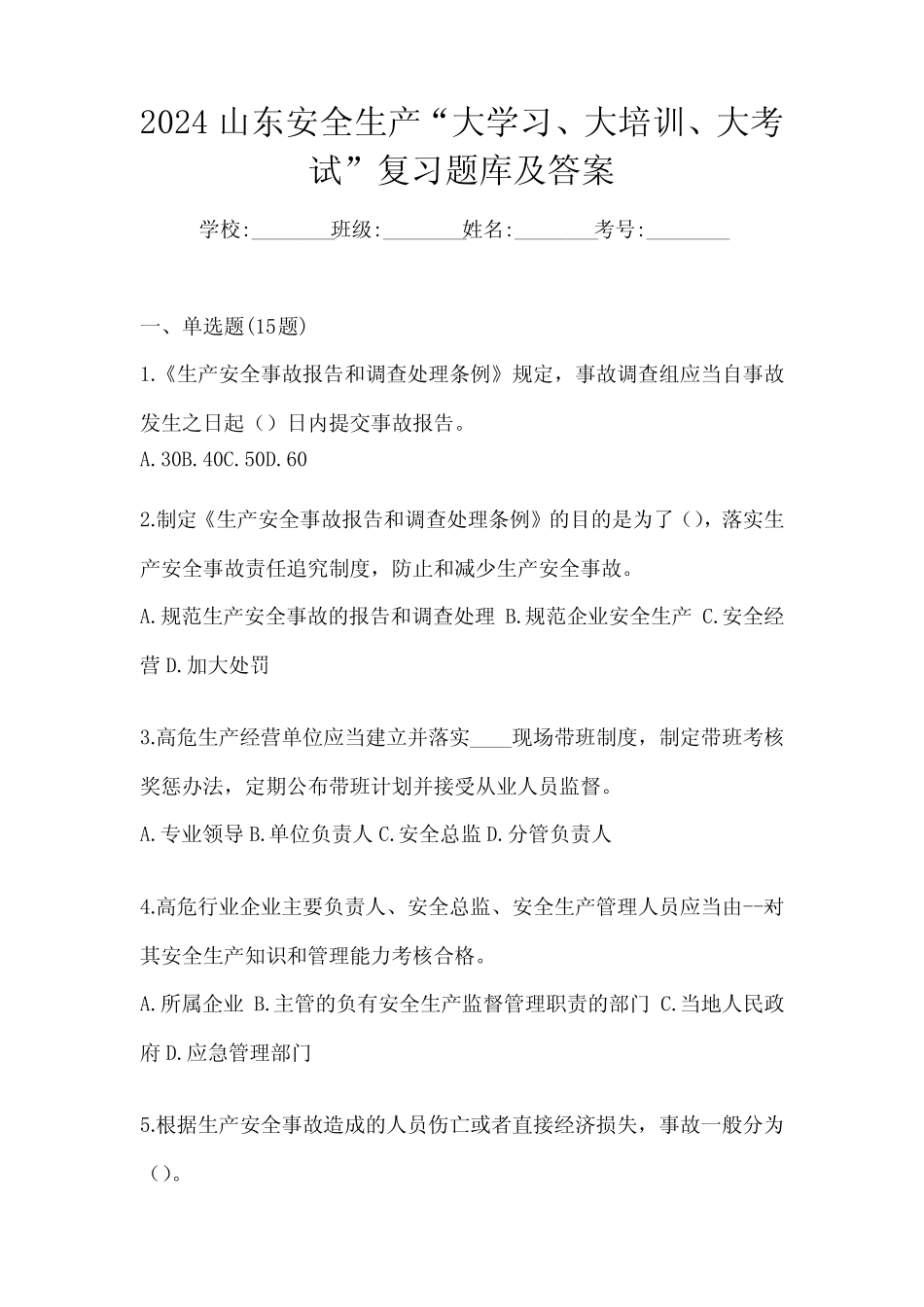 2024山东安全生产“大学习、 大培训、 大考试”复习题库及答案_第1页