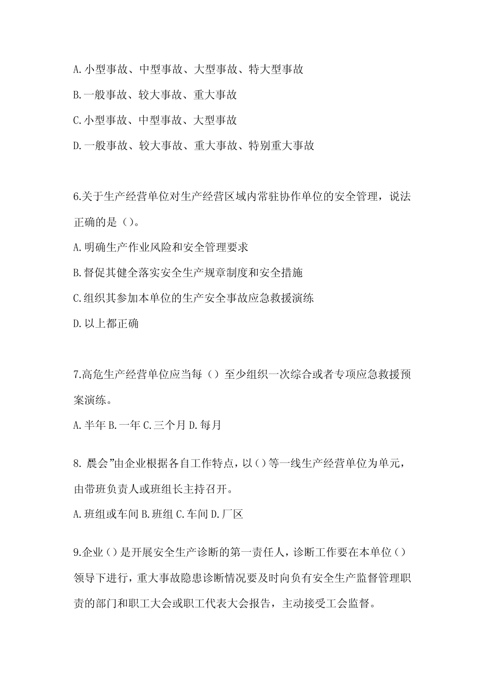 2024山东安全生产“大学习、 大培训、 大考试”复习题库及答案_第2页