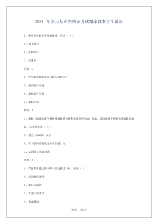 2024年货运从业资格证考试题库答案大全最新