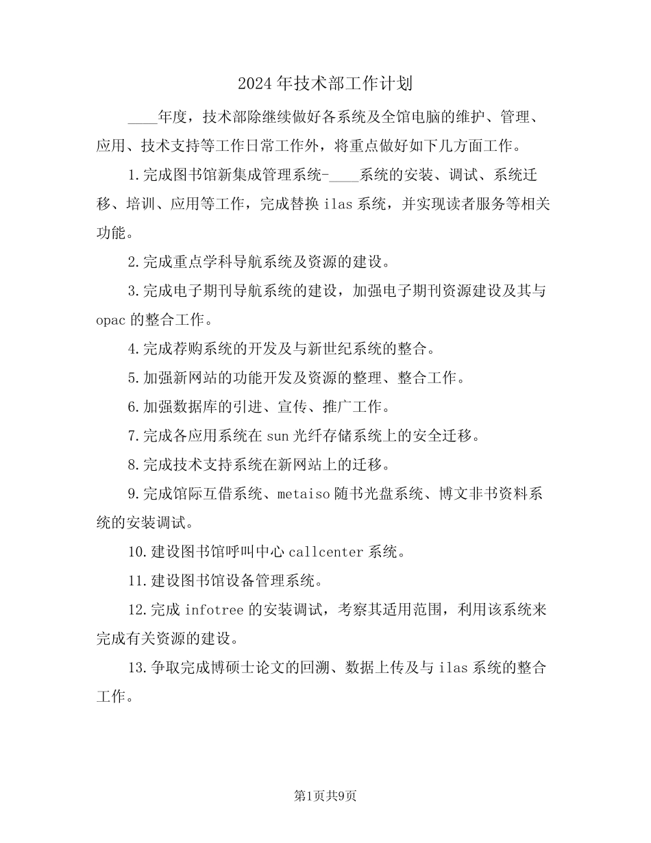 2024年技术部工作计划(四) _第1页