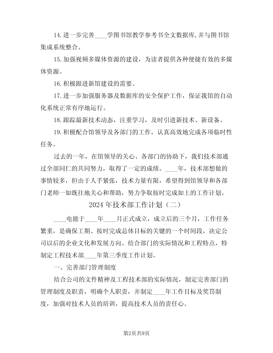 2024年技术部工作计划(四) _第2页