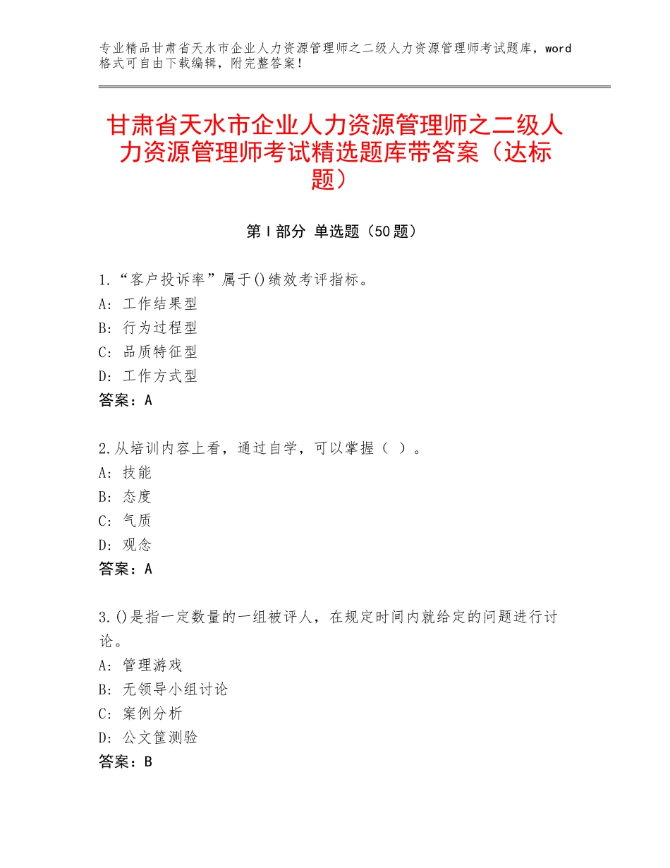 甘肃省天水市企业人力资源管理师之二级人力资源管理师考试精选题库带答案（达标题）_第1页