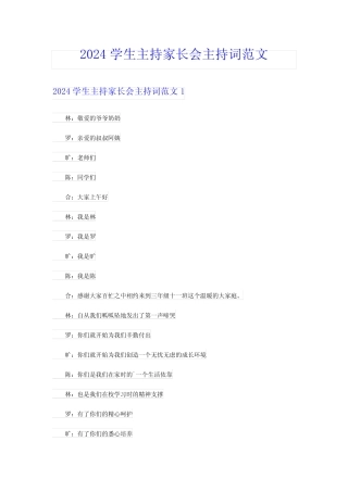 2024学生主持家长会主持词范文 