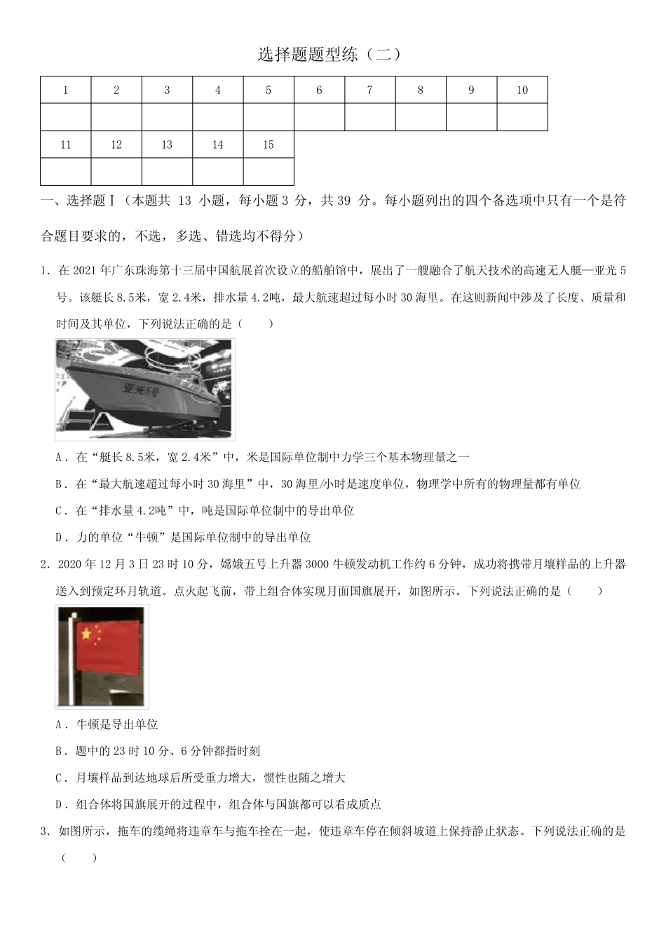 2024年浙江省选考物理二轮复习专题讲练选择题题型练(二)含详解_第1页