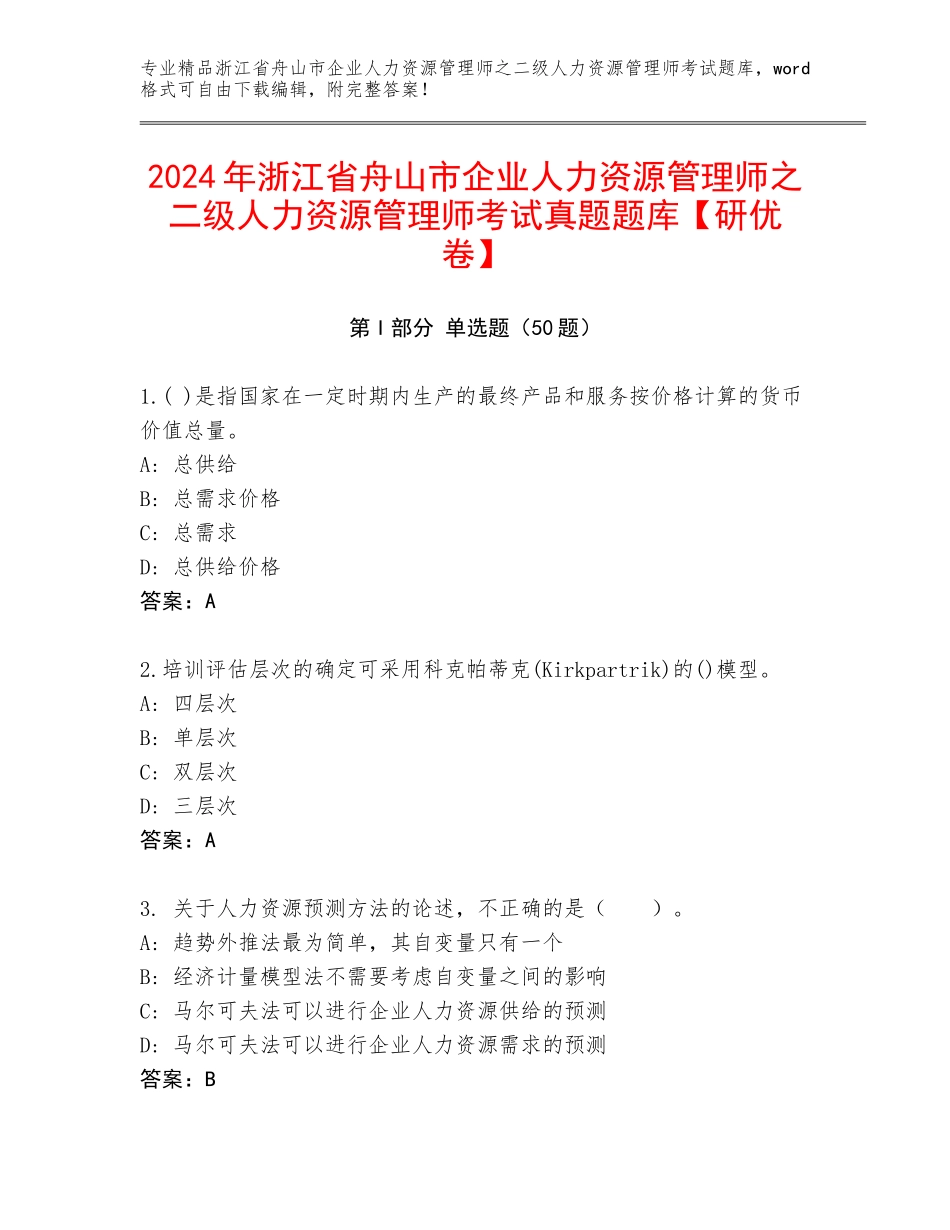 2024年浙江省舟山市企业人力资源管理师之二级人力资源管理师考试真题题库【研优卷】_第1页