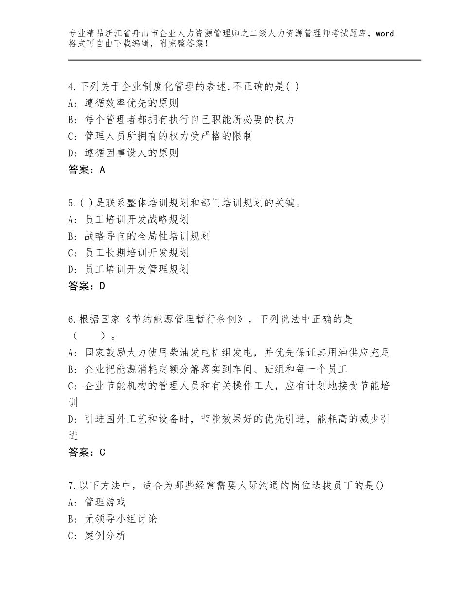 2024年浙江省舟山市企业人力资源管理师之二级人力资源管理师考试真题题库【研优卷】_第2页