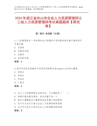 2024年浙江省舟山市企业人力资源管理师之二级人力资源管理师考试真题题库【研优卷】