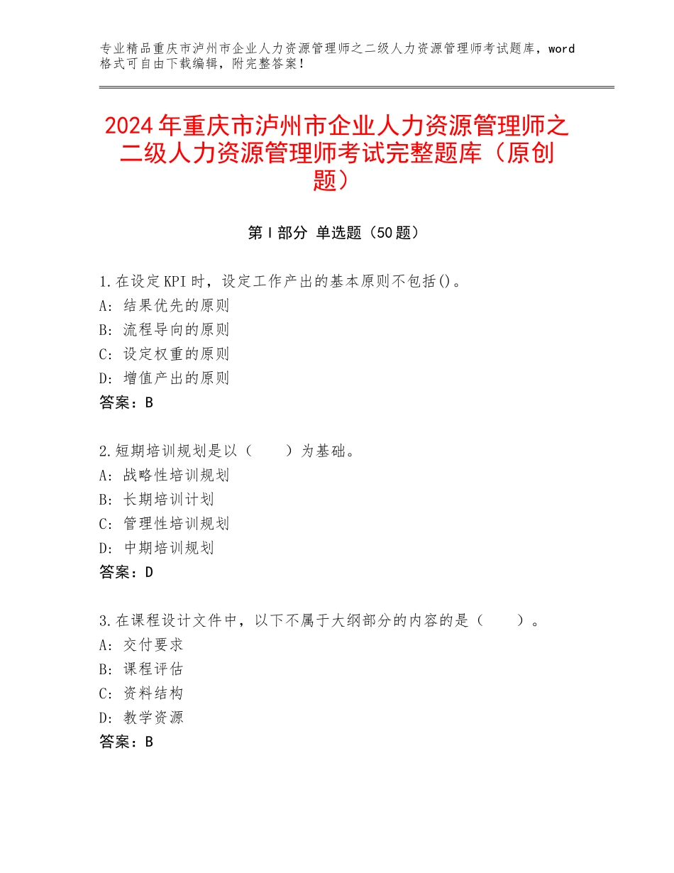 2024年重庆市泸州市企业人力资源管理师之二级人力资源管理师考试完整题库（原创题）_第1页